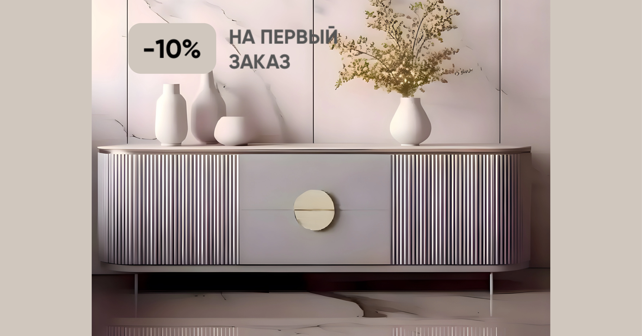 4 первый заказ -10%